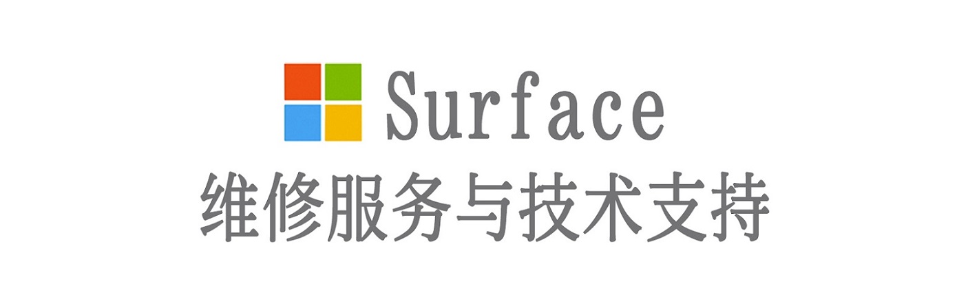 英德surface产品维修服务中心