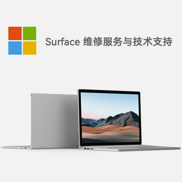 英德surface产品维修服务电话